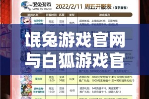 氓兔游戏官网与白狐游戏官网联合发布2月17号开服表，《烈火之刃》首发