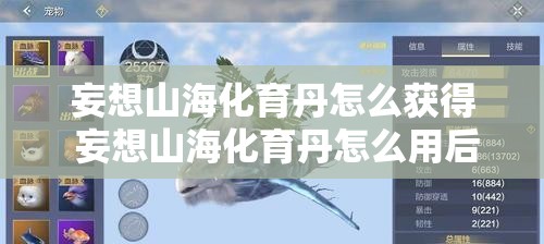 妄想山海化育丹怎么获得 妄想山海化育丹怎么用后果最佳？