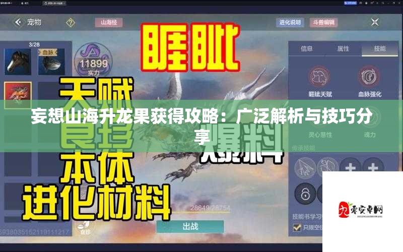 妄想山海升龙果获得攻略：广泛解析与技巧分享