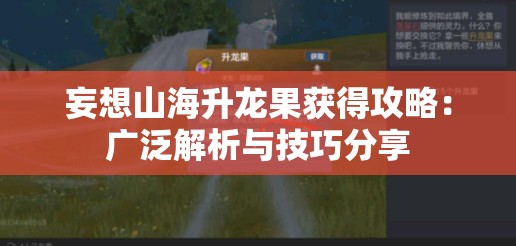 妄想山海升龙果获得攻略：广泛解析与技巧分享