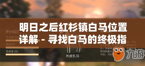 明日之后红杉镇白马位置详解 - 寻找白马的终极指南