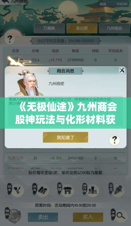 《无极仙途》九州商会股神玩法与化形材料获取全攻略