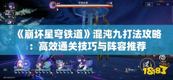 《崩坏星穹铁道》混沌九打法攻略：高效通关技巧与阵容推荐