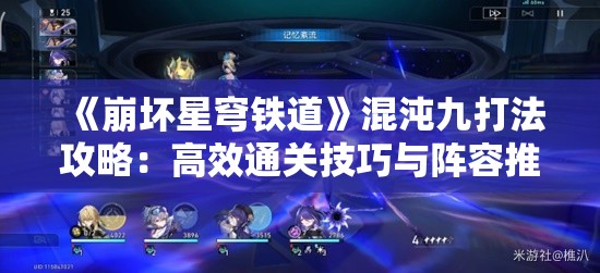 《崩坏星穹铁道》混沌九打法攻略：高效通关技巧与阵容推荐