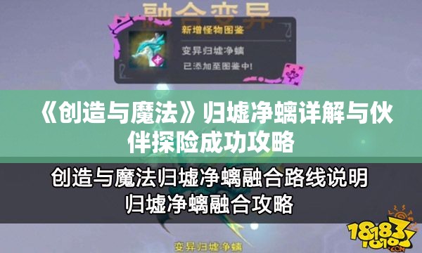 《创造与魔法》归墟净螭详解与伙伴探险成功攻略