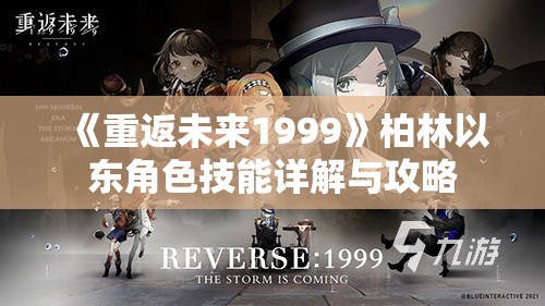 《重返未来1999》柏林以东角色技能详解与攻略