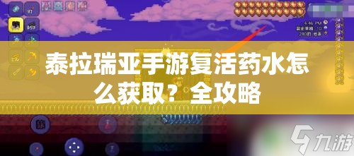 泰拉瑞亚手游复活药水怎么获取？全攻略