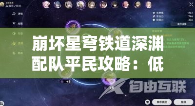 崩坏星穹铁道深渊配队平民攻略：低成本高效通关