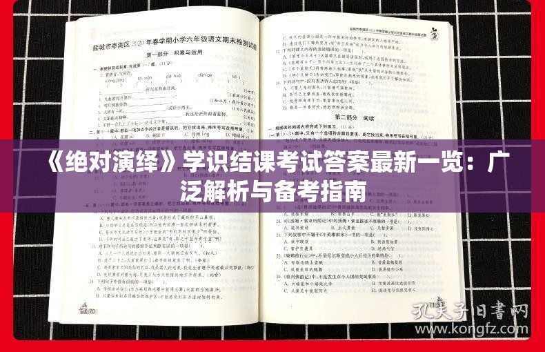 《绝对演绎》学识结课考试答案最新一览：广泛解析与备考指南