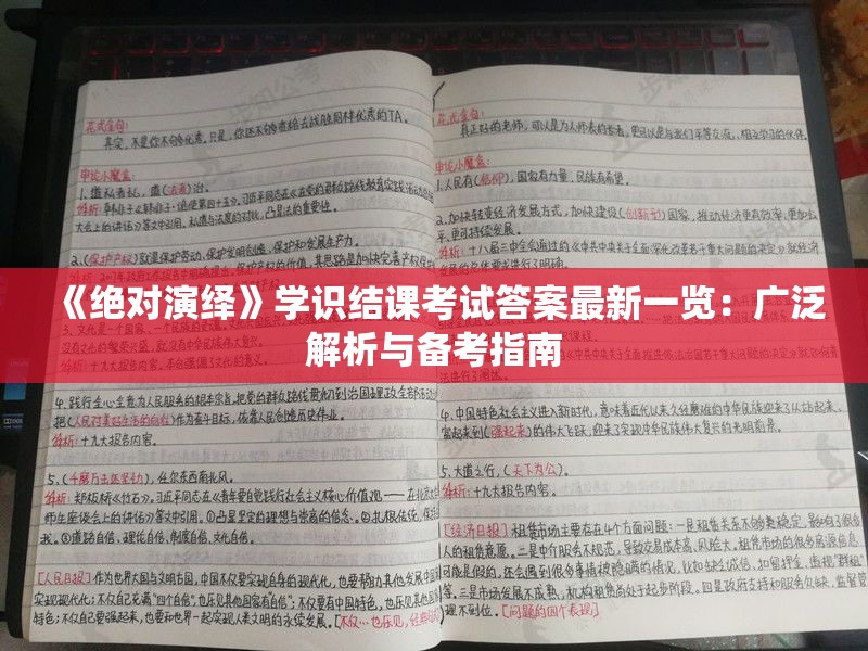 《绝对演绎》学识结课考试答案最新一览：广泛解析与备考指南