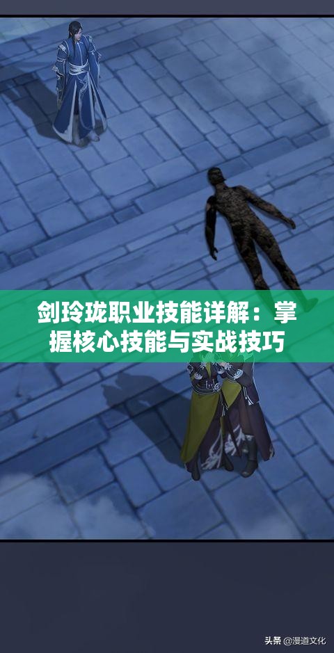 剑玲珑职业技能详解：掌握核心技能与实战技巧