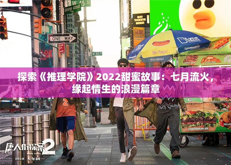 探索《推理学院》2022甜蜜故事：七月流火，缘起情生的浪漫篇章