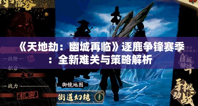 《天地劫：幽城再临》逐鹿争锋赛季：全新难关与策略解析