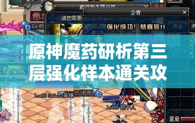 原神魔药研析第三层强化样本通关攻略：轻松击败BOSS的关键技巧