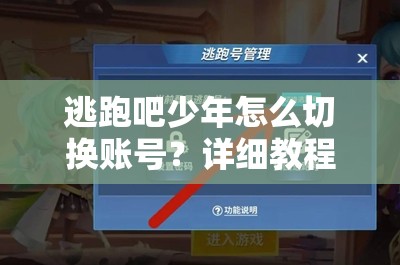 逃跑吧少年怎么切换账号？详细教程与步骤解析