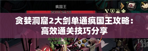 贪婪洞窟2大剑单通疯国王攻略：高效通关技巧分享