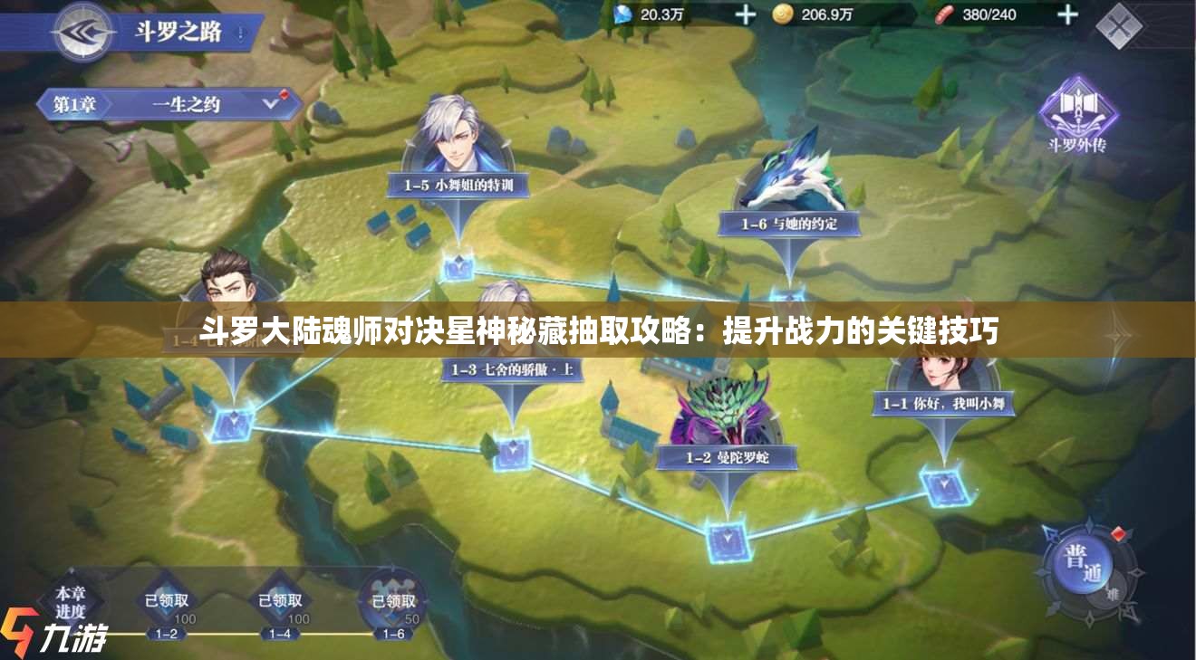 斗罗大陆魂师对决星神秘藏抽取攻略：提升战力的关键技巧