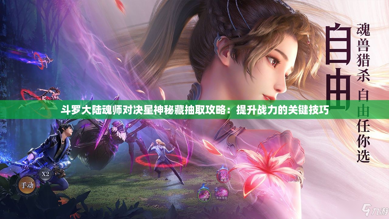 斗罗大陆魂师对决星神秘藏抽取攻略：提升战力的关键技巧