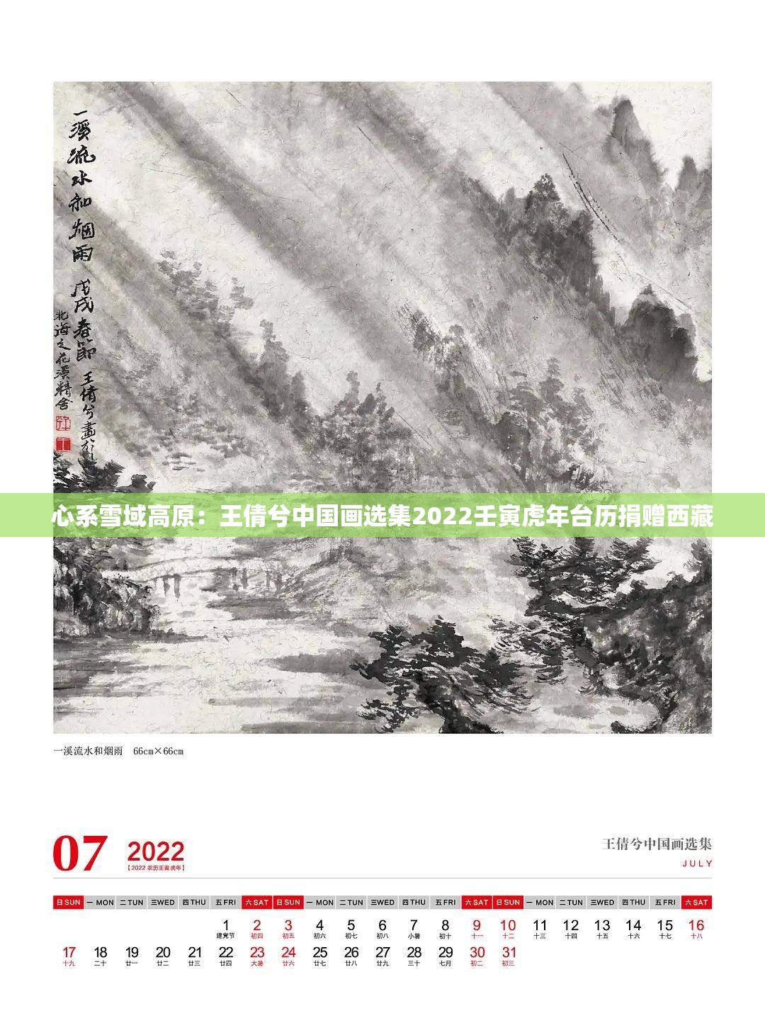 心系雪域高原：王倩兮中国画选集2022壬寅虎年台历捐赠西藏