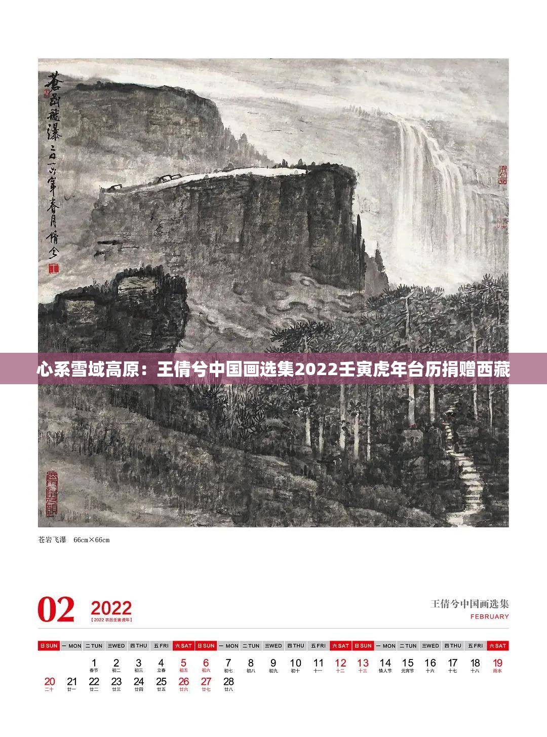 心系雪域高原：王倩兮中国画选集2022壬寅虎年台历捐赠西藏