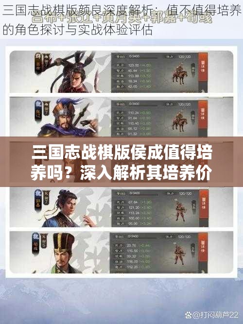 三国志战棋版侯成值得培养吗？深入解析其培养价值