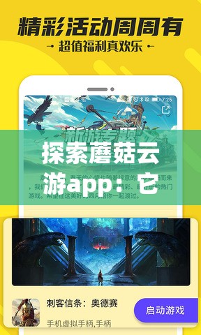 探索蘑菇云游app：它是什么软件？能玩电脑游戏吗？