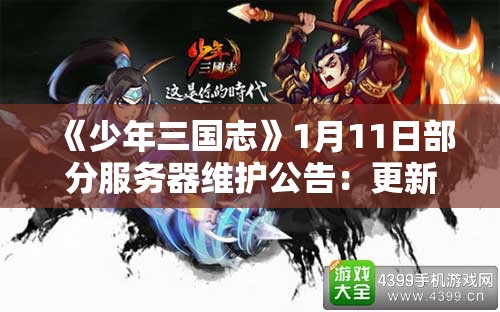 《少年三国志》1月11日部分服务器维护公告：更新内容及注意事项