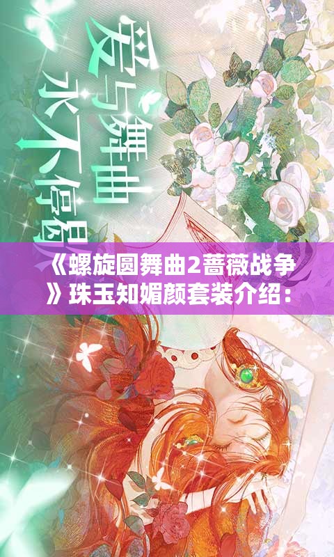 《螺旋圆舞曲2蔷薇战争》珠玉知媚颜套装介绍：华丽与优雅的完美结合