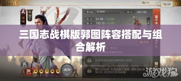 三国志战棋版郭图阵容搭配与组合解析