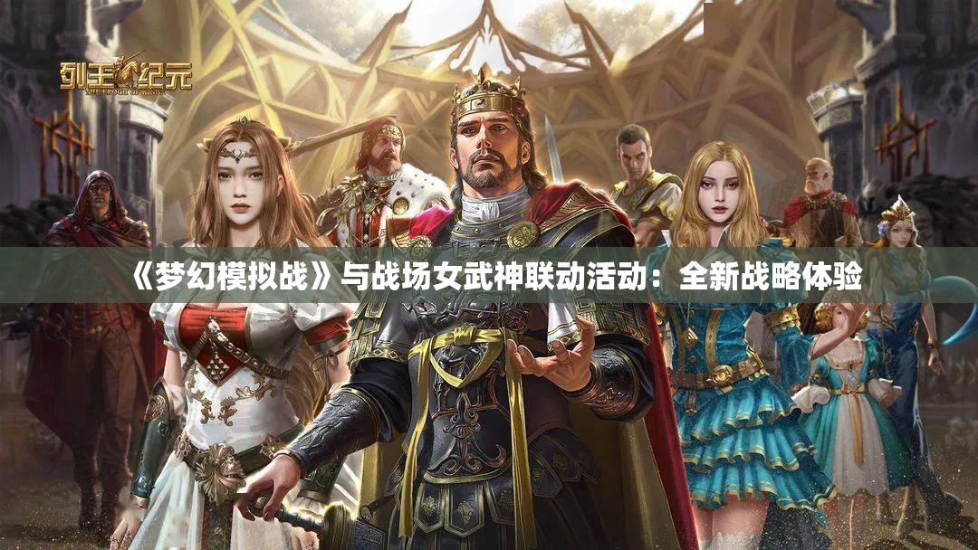 《梦幻模拟战》与战场女武神联动活动：全新战略体验