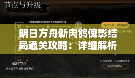 明日方舟新肉鸽傀影结局通关攻略：详细解析与技巧分享