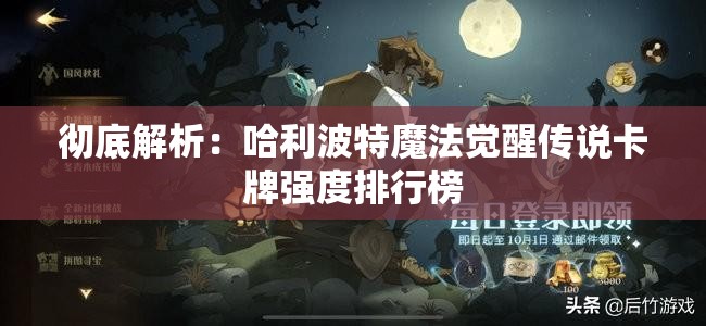 彻底解析：哈利波特魔法觉醒传说卡牌强度排行榜