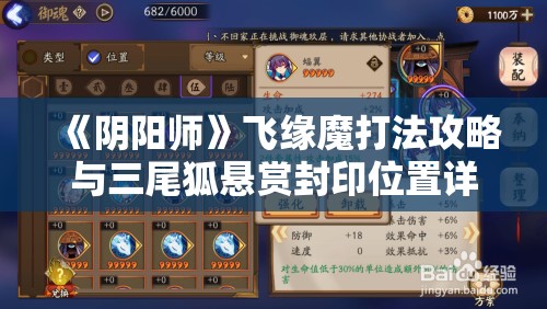 《阴阳师》飞缘魔打法攻略与三尾狐悬赏封印位置详解