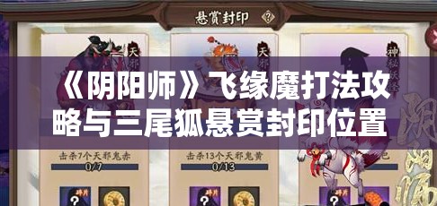 《阴阳师》飞缘魔打法攻略与三尾狐悬赏封印位置详解