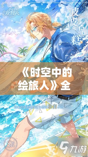 《时空中的绘旅人》全新活动「半醒人生」公开：探索梦境与现实的交织