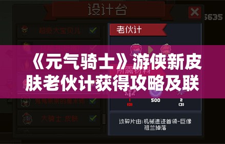 《元气骑士》游侠新皮肤老伙计获得攻略及联机周难关玩法解析