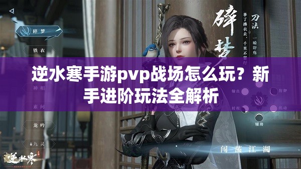 逆水寒手游pvp战场怎么玩？新手进阶玩法全解析