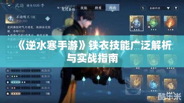 《逆水寒手游》铁衣技能广泛解析与实战指南