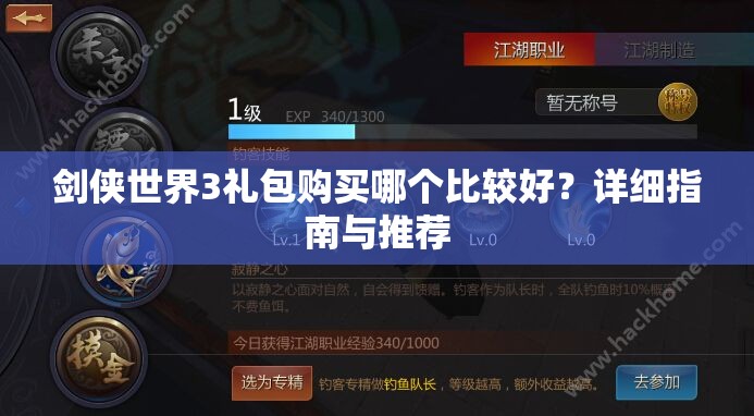 剑侠世界3礼包购买哪个比较好？详细指南与推荐