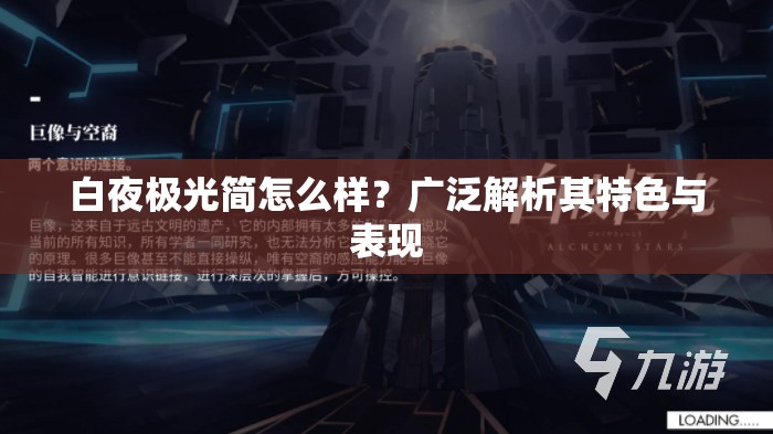 白夜极光简怎么样？广泛解析其特色与表现