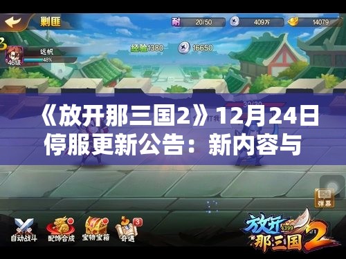 《放开那三国2》12月24日停服更新公告：新内容与优化详情