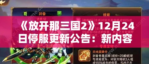 《放开那三国2》12月24日停服更新公告：新内容与优化详情