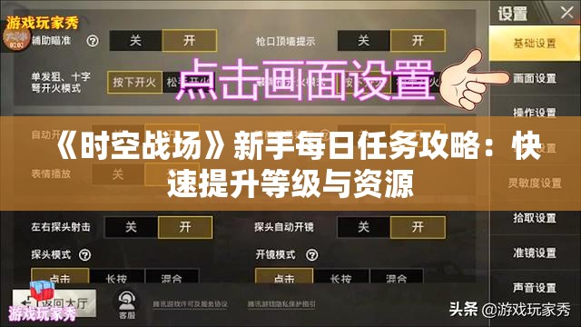 《时空战场》新手每日任务攻略：快速提升等级与资源