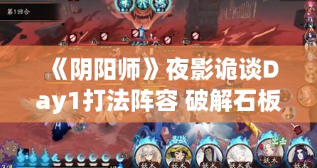 《阴阳师》夜影诡谈Day1打法阵容 破解石板攻略详解