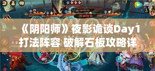 《阴阳师》夜影诡谈Day1打法阵容 破解石板攻略详解