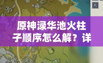 原神渌华池火柱子顺序怎么解？详细攻略分享