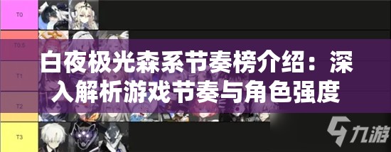 白夜极光森系节奏榜介绍：深入解析游戏节奏与角色强度