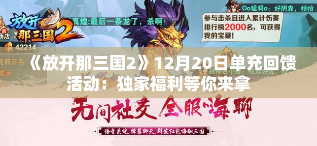 《放开那三国2》12月20日单充回馈活动：独家福利等你来拿