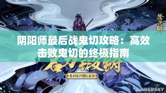 阴阳师最后战鬼切攻略：高效击败鬼切的终极指南