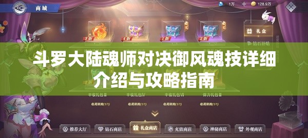 斗罗大陆魂师对决御风魂技详细介绍与攻略指南